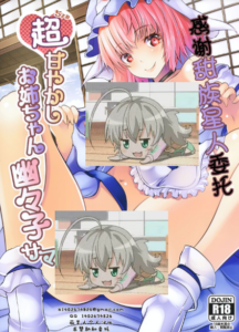 (例大祭15) [ロジウラマンホール (MAKI)] 超甘やかしお姉ちゃん幽々子サマ (東方Project)｜超宠爱人的姐姐幽幽子大人 [甜族星人X茄某人个人汉化]