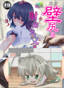 [背徳漢 (背徳漢)] 東方壁尻3 射命丸文 (東方Project) [白杨汉化组] [DL版]