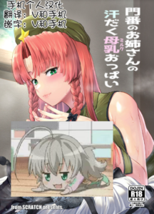 [from SCRATCH (じょにー)] 門番のお姉さんの汗だく母乳おっぱい (東方Project)｜沉溺于门番大姐姐汗涔涔的母乳欧派 [手机个人汉化] [DL版]