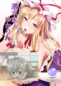 (秋季例大祭7) [しもやけ堂 (逢魔刻壱)] 週末恋人ゆかりん (東方Project) [中国翻訳] [DL版]