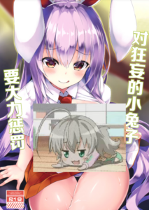 (C95) [鬼ぃ亭 (tirotata)] 生意気ウサギにはオシオキを (東方Project) [中国翻訳]