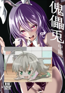 [4k製作所 (かカカカ)] 傀儡兎 (中編) (東方Project) [是小狐狸哦] [DL版]