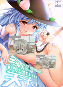 [冊語草堂] (C96) [ロケット調査室 (コザ)] いい子にしてよね天子ちゃん (東方Project)
