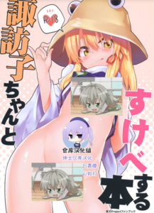 (C93) [ドットエイト (さわやか鮫肌)] 諏訪子ちゃんとすけべする本 (東方Project) [绅士仓库汉化]