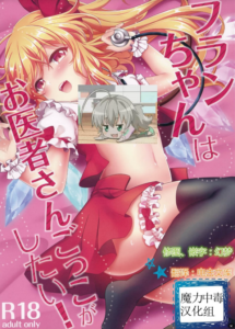 [魔力中毒汉化组] (例大祭14) [金魚オリジン (香山リム)] フランちゃんはお医者さんごっこがしたい! (東方Project)