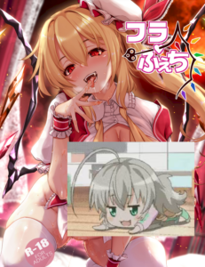 [しもやけ堂 (逢魔刻壱)] ふらフェチ (東方Project) [DL版]