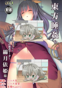 (例大祭16)[背徳漢 (背徳漢)] 東方睡姦6 綿月依姫 (東方Project)｜東方睡姦6 綿月依姫 [明稿昨拖漢化組]