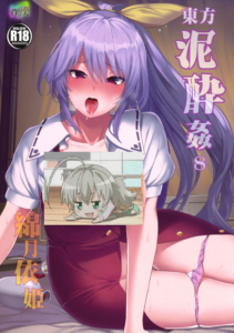 (例大祭14) [背徳漢] 東方泥酔姦8 綿月依姫 (東方Project) [AI翻訳]