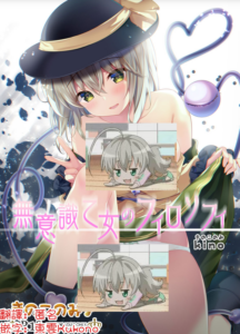 [きのこのみ (kino)] 無意識乙女のフィロソフィ (東方Project)｜無意識少女的Philosophy [明稿昨拖漢化組] [DL版]