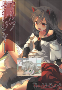 (例大祭15) [Animal Passion (茹でピー)] ウルフプレジャー (東方Project) [中国翻訳]