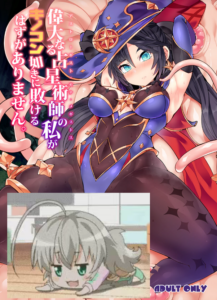 [Stapspats (翡翠石)] 伟大なる占星术师の私がキノコン如きに败けるはずがありません。 (原神) [黎欧出资汉化] [DL版]