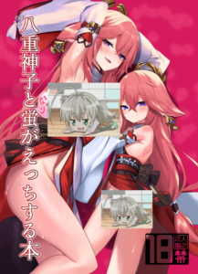 (C102) [吉沢生活(狐ノ沢)] 八重神子とふたなり蛍がえっちする本(原神) [黎欧出资汉化]
