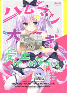 [绅士仓库汉化] (C93) [きのこむ神 (きのこむし)] ハムマンの大好きを受け止めなさいっ (アズールレーン)