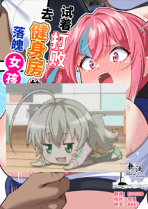 [November. (nanohana)] ジム通いのむちむちあたシコギャルを成敗してみた (アズールレーン)｜试着打败去健身房的落魄女孩 [欶澜汉化组] [DL版]