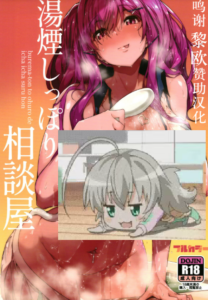 [惑星ノスタルジー (常磐緑)] 湯煙しっぽり相談屋 (アズールレーン) [中国翻訳] [DL版]
