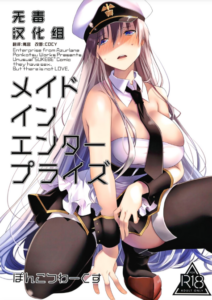 [ぽんこつわーくす] メイドインエンタープライズ (アズールレーン) [中国翻訳]