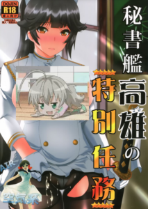 [空気系☆漢化] (C93) [ねことはと (鳩矢豆七)] 秘書艦高雄の特別任務 (アズールレーン)