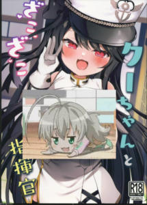 (C102) [(A)C (芳よしゆき)] クーちゃんとざこざこ指揮官 (アズールレーン) [中国翻訳] [水印]