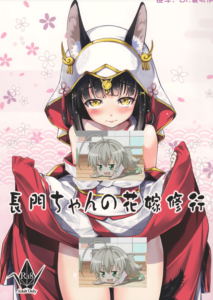(C97) [灰色工房別棟 (平いっすい)] 長門ちゃんの花嫁修業 (アズールレーン) [中国翻訳]