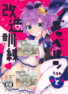 [無邪気漢化組] (COMIC1☆13) [+Elegy (mt)] ジャベリンちゃんと改造訓練 (アズールレーン)