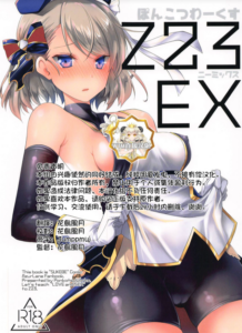 [WTM直接汉化] [ぽんこつわーくす] Z23EX (アズールレーン)