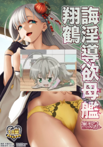 [無邪気漢化組] (C93) [極彩色 (彩社長)] 誨淫導欲母艦翔鶴 (アズールレーン)