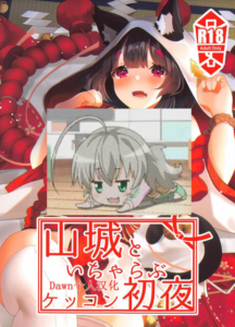 (C97) [山猫缶 (山波つい)] 山城といちゃらぶケッコン初夜 (アズールレーン) [Dawn个人汉化]