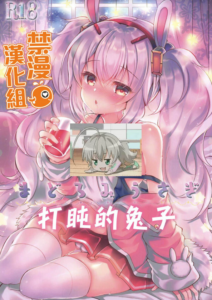[禁漫漢化組](COMIC1☆15) [Lonely Church (鈴音れな)] まどろみうさぎ (アズールレーン)