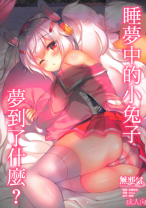 (COMIC1☆14) [Lonely Church (鈴音れな)] 夢見る兎は何を見る? (アズールレーン) [無邪気漢化組]