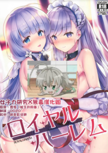 [女子力研究X无毒汉化组] (C93) [REI's ROOM (REI)] ロイヤルハーレム (アズールレーン)