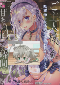 (C94) [せとらん、110 (イトウせと、タンノらん)] ご主人様、甘あまHのお時間ですー母乳メイド長のお誘いー (アズールレーン) [中国翻訳]