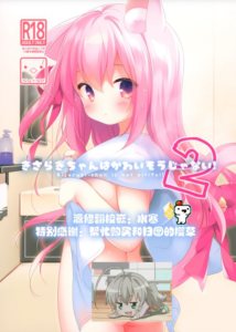 [水寒汉化] (COMIC1☆15) [PiyoPit (ぴよ寺むちゃ)] きさらぎちゃんはかわいそうじゃない!2 (アズールレーン)
