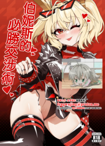 [鳩DEVIL部 (鳩鳩JOJO)] バーニスの必勝交渉術 (ゼンレスゾーンゼロ)｜伯妮斯的必勝交涉術 [中国翻訳] [DL版]
