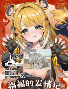 (C107) [サークルフィオレ (えかきびと)] 福福的発情記 (ゼンレスゾーンゼロ) [欶澜汉化组]