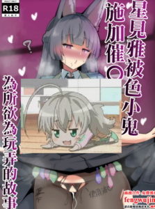 [ココナッツみるく (Ciel)] 星見雅がエロガキに催〇をかけられ好き放題されるお話 (ゼンレスゾーンゼロ)｜星見雅被色小鬼施加催〇為所欲為玩弄的故事 [中国翻訳] [DL版]