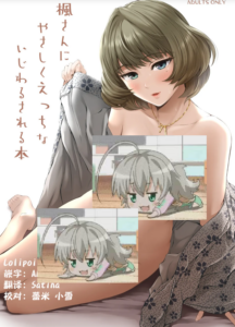 [江☆浪漫工房 (江戸川浪漫)] 楓さんにやさしくえっちないじわるされる本 (アイドルマスター シンデレラガールズ) [Lolipoi汉化组] [無修正] [DL版]