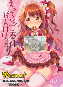 [黄记汉化组] (歌姫庭園24) [転寝屋敷 (デコスケ)] えっちなご奉仕がんばります! (アイドルマスター シンデレラガールズ)