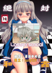 [漢化道] [じぇのばけーき (たかやKi)] 絶対和姦 Lost in school (アイドルマスター)