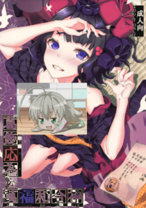 (C94) [佐原屋書店 (佐原玄清)] 葛飾応為の萬福和合神 + おまけ本 (Fate Grand Order)