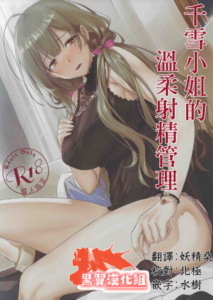 (2021年3月秋葉原超同人祭) [AERODOG (inu)] 千雪さんの優しい射精管理 (アイドルマスター シャイニーカラーズ) [中国翻訳]+