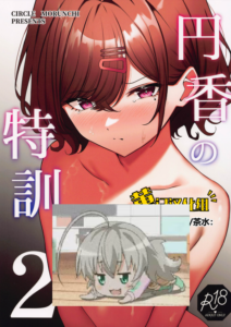 (C101) [モルんち (モルチ)] 円香の特訓2 (アイドルマスター シャイニーカラーズ)[黄记汉化组]