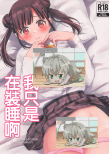 (C100) [もじゃ。 (蓝川)] 寝たふりしてただけなのに(アイドルマスターシャイニーカラーズ)[中国翻译]
