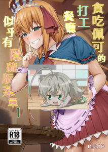 [終焉の間 (ピリオドö)] ペコリーヌのバイト先には裏メニューがあるらしい1-2 (プリンセスコネクト!ReDive)[無修正]