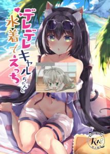 [あとりえひなた(ひなた悠)] デレデレキャルちゃんと水着でえっち(プリンセスコネクト!ReDive) [中国翻訳] [DL版]