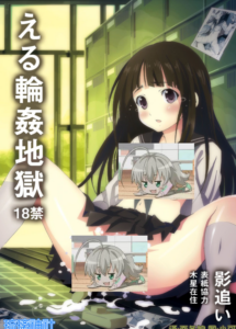[琉璃神社汉化] [影追い (影追い)] える輪姦地獄 (氷菓)