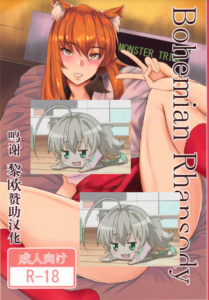 [黎欧x苍蓝星汉化组] (C94) [MONSTER TRIBE (ヌク男)] Bohemian Rhapsody (Fate╱Grand Order)