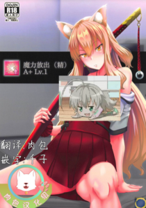 (C94) [四次元怪電波 (四電ヒロ)] 魔力放出(精) (FateGrand Order) [肉包汉化组]