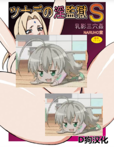 [NARUHO堂 (なるほど)] ツナデの淫監獄SSS (NARUTO -ナルト-) [D狗汉化]
