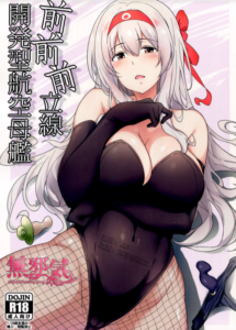 [無邪気漢化組] (C91) [2発しか当たらない (水洗トイレ)] 前前前立線開発型航空母艦 (艦隊これくしょん -艦これ-)