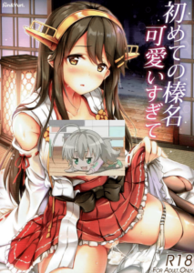 (C92) [Jun&Yuri (白河子)] 初めての榛名可愛いすぎて (艦隊これくしょん -艦これ-) [中国翻訳]